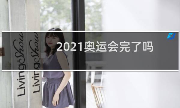 2021奥运会完了吗图片