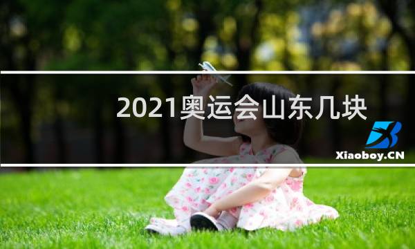 2021奥运会山东几块金牌图片