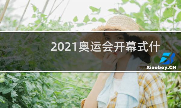 2021奥运会开幕式什么时候点火图片