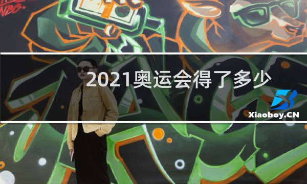 2021奥运会得了多少块金牌图片
