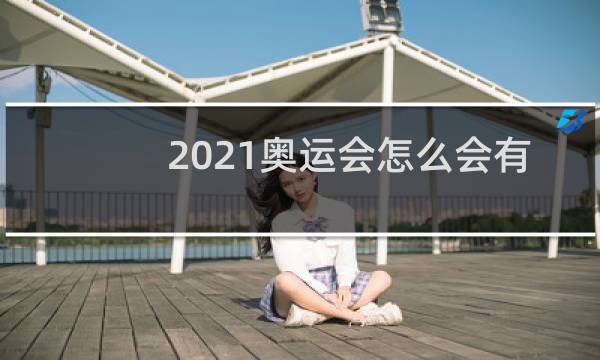 2021奥运会怎么会有中国台北图片