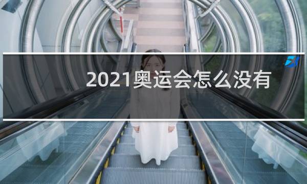 2021奥运会怎么没有中国男篮图片