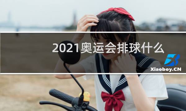 2021奥运会排球什么时候打图片