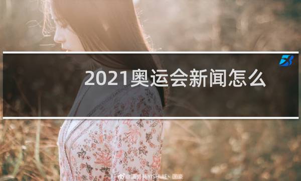 2021奥运会新闻怎么写图片