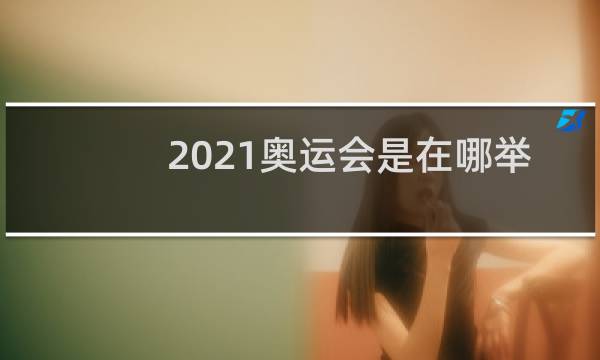 2021奥运会是在哪举行的图片