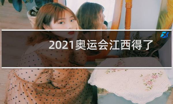 2021奥运会江西得了几块金牌图片