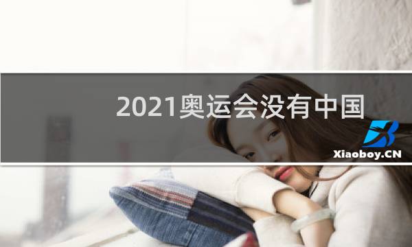 2021奥运会没有中国男篮吗图片