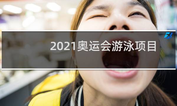 2021奥运会游泳项目有哪些图片