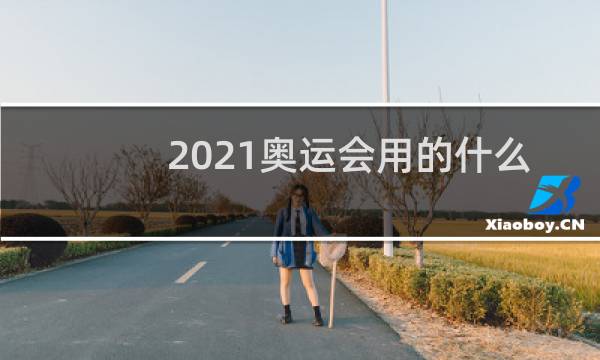 2021奥运会用的什么篮球图片
