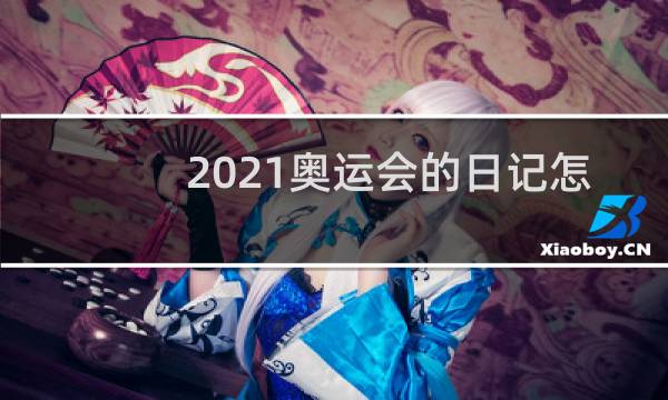 2021奥运会的日记怎么写图片