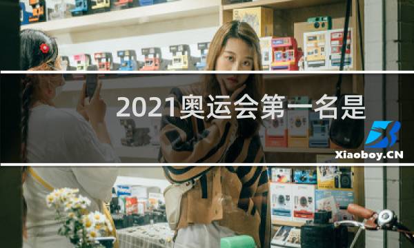 2021奥运会第一名是谁图片