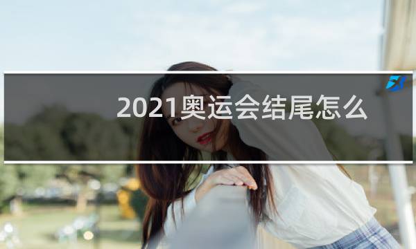 2021奥运会结尾怎么写图片