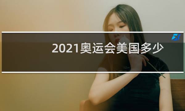 2021奥运会美国多少枚金牌图片