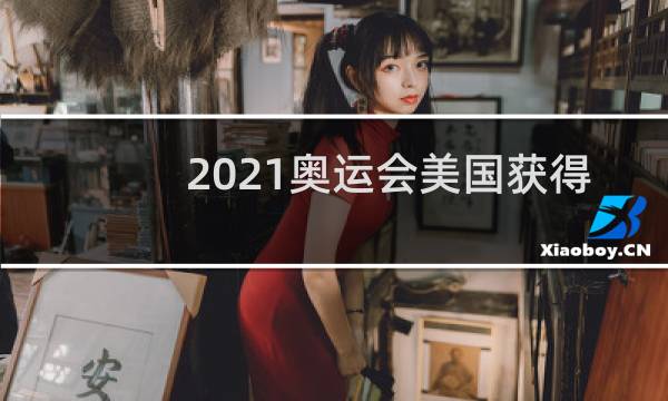 2021奥运会美国获得多少金牌图片