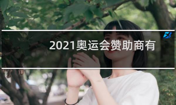 2021奥运会赞助商有哪些图片