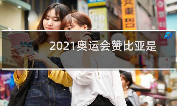 2021奥运会赞比亚是第几位出场图片