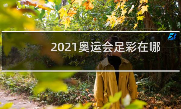 2021奥运会足彩在哪买图片