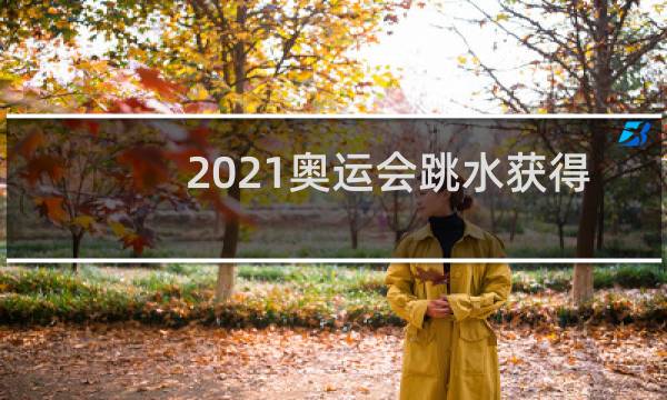 2021奥运会跳水获得几枚金牌图片