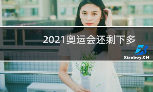2021奥运会还剩下多少金牌图片