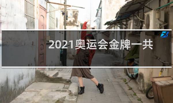 2021奥运会金牌一共多少枚图片