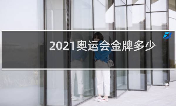 2021奥运会金牌多少个图片