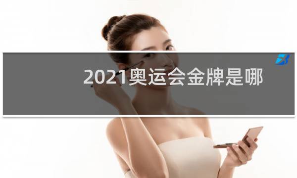 2021奥运会金牌是哪个国家提供的图片