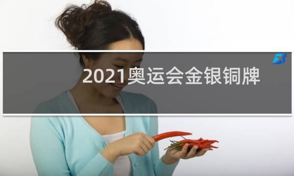 2021奥运会金银铜牌各多少图片
