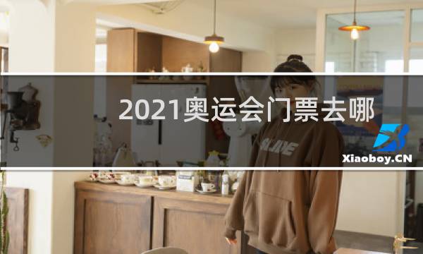 2021奥运会门票去哪买图片