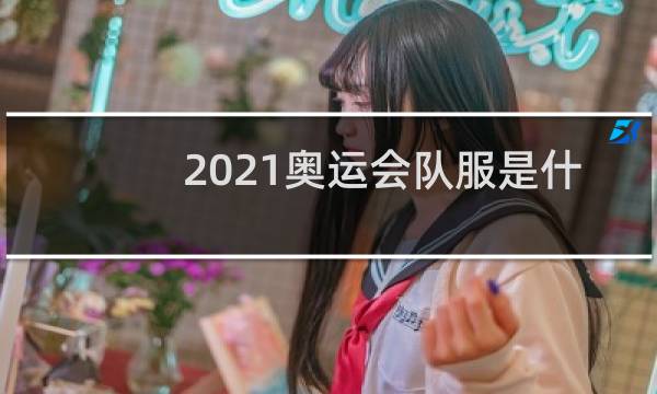 2021奥运会队服是什么牌子图片