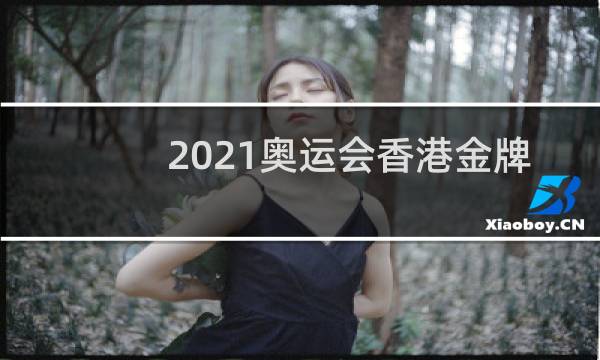 2021奥运会香港金牌是什么项目图片