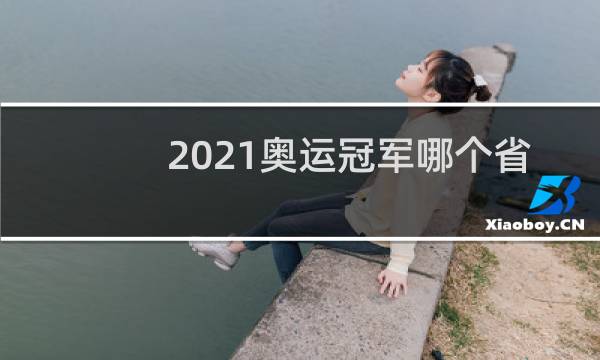 2021奥运冠军哪个省最多图片