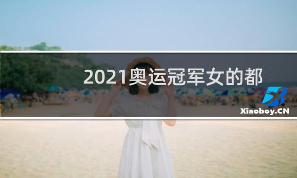 2021奥运冠军女的都有谁图片