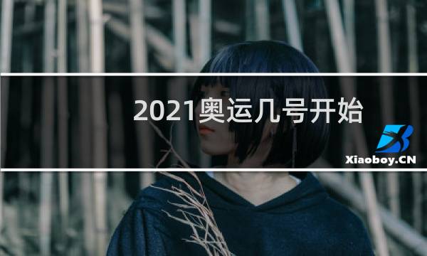 2021奥运几号开始图片