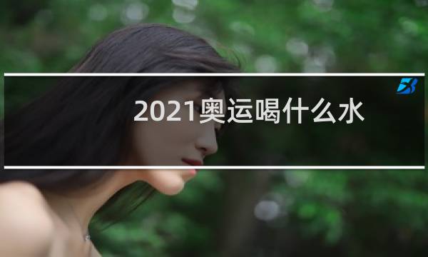 2021奥运喝什么水图片