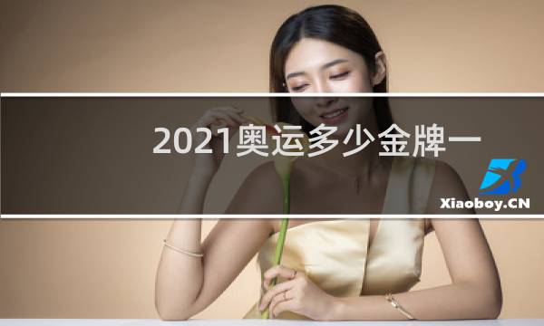 2021奥运多少金牌一共图片
