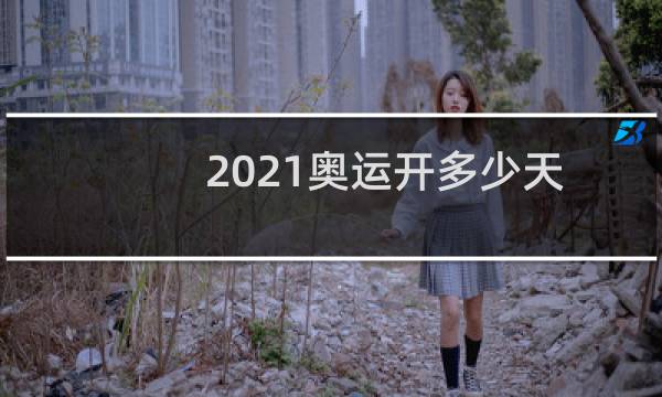 2021奥运开多少天图片