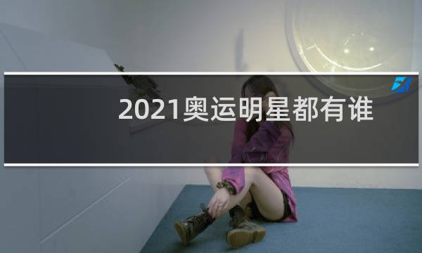 2021奥运明星都有谁图片
