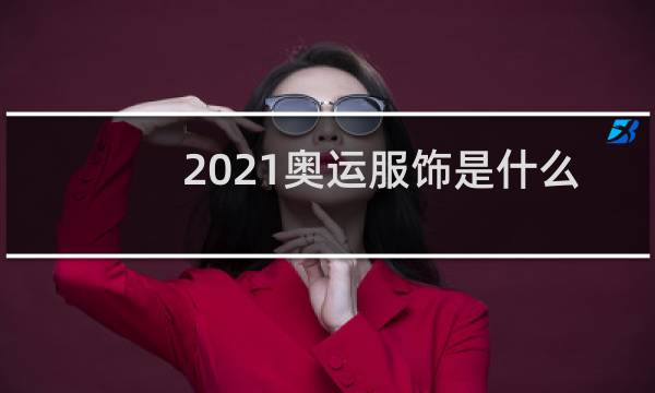 2021奥运服饰是什么牌子图片