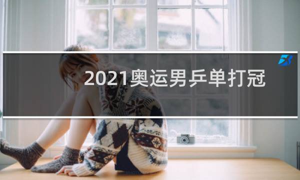 2021奥运男乒单打冠军是谁图片
