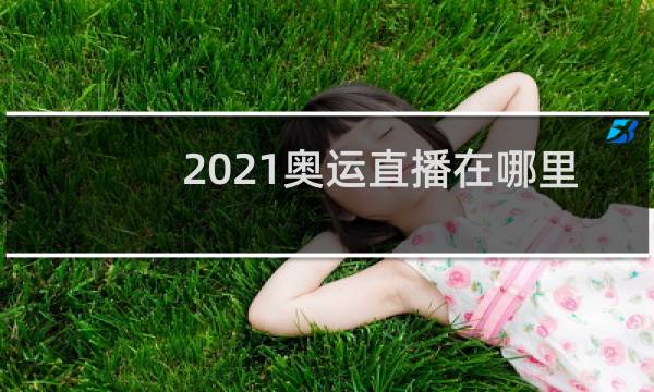 2021奥运直播在哪里看图片