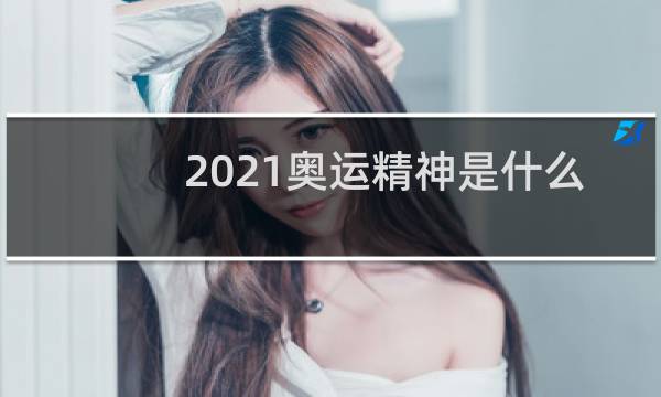 2021奥运精神是什么图片