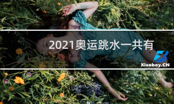 2021奥运跳水一共有几块金牌图片