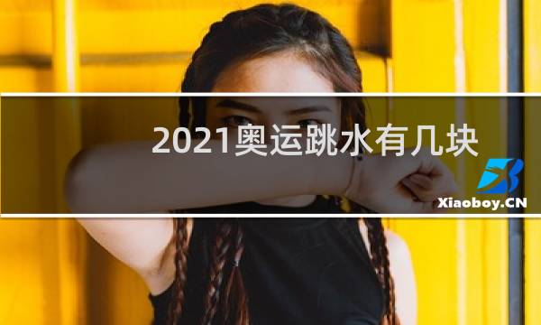2021奥运跳水有几块金牌图片
