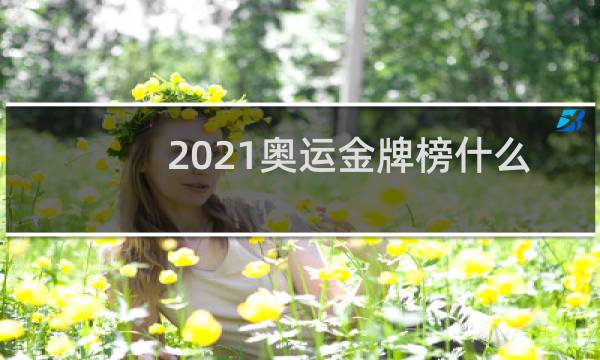 2021奥运金牌榜什么时候结束图片