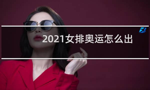 2021女排奥运怎么出线图片