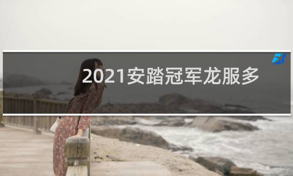 2021安踏冠军龙服多少钱图片