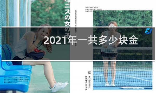 2021年一共多少块金牌图片