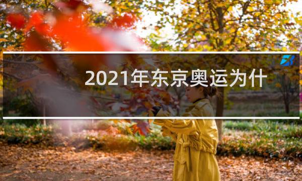 2021年东京奥运为什么叫2020图片