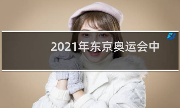 2021年东京奥运会中国多少块金牌图片