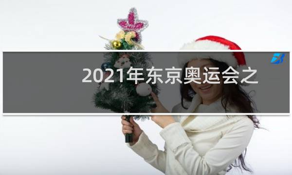 2021年东京奥运会之后是哪个国家图片